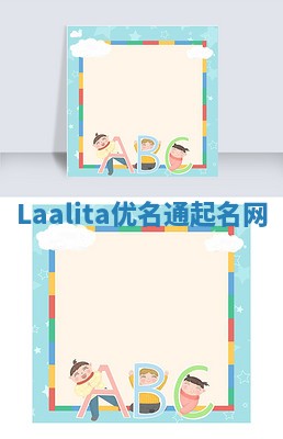 Laalita优名通起名网