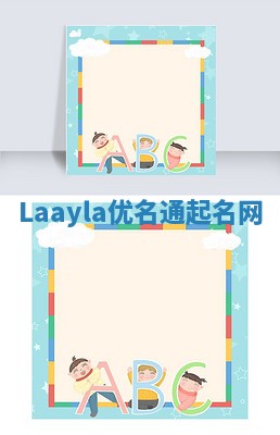 Laayla优名通起名网