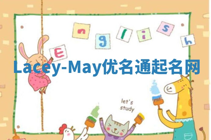 Lacey-May优名通起名网