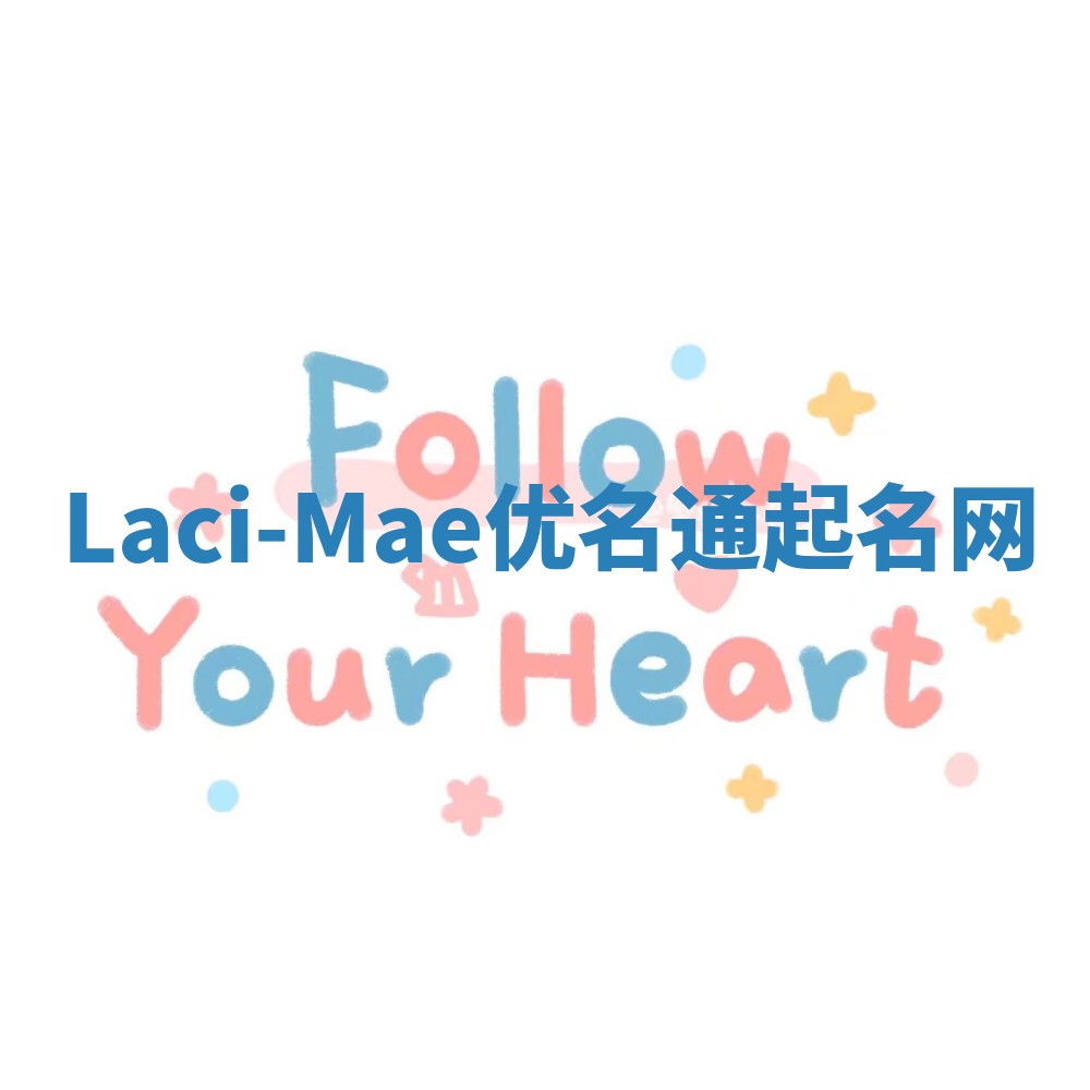 Laci-Mae优名通起名网