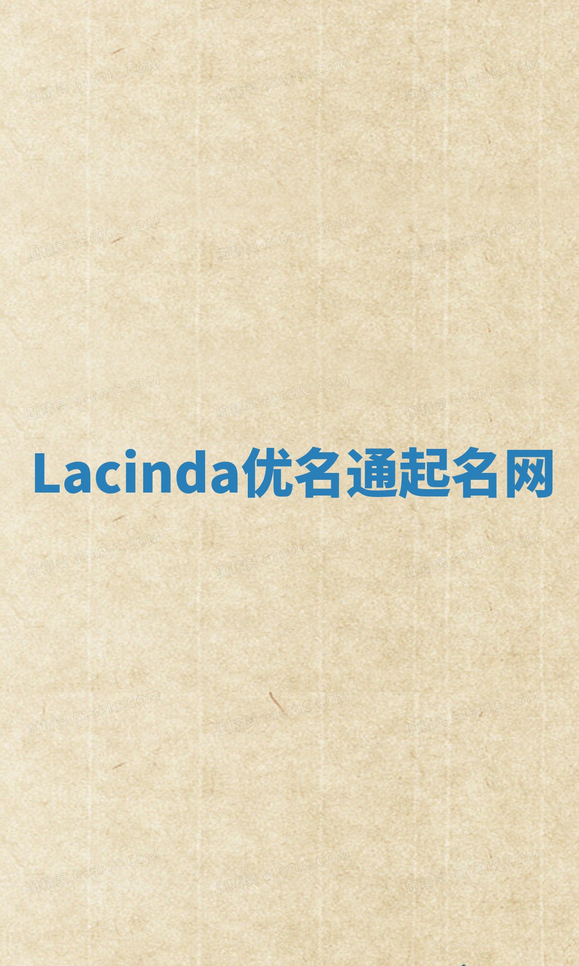 Lacinda优名通起名网