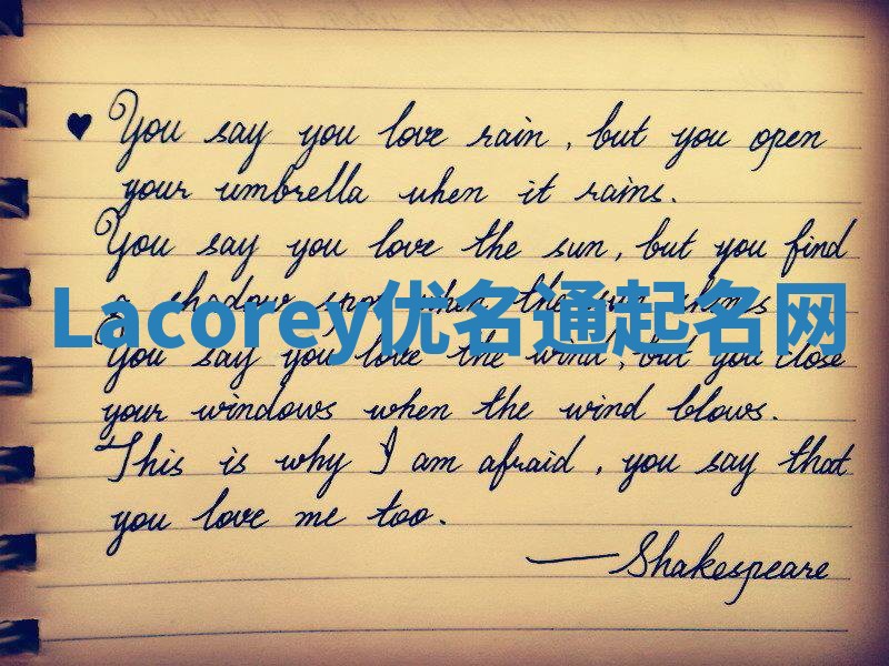 Lacorey优名通起名网