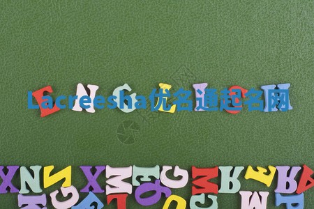 Lacreesha优名通起名网