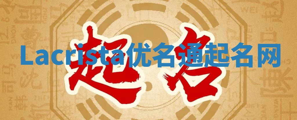 Lacrista优名通起名网