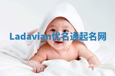 Ladavian优名通起名网