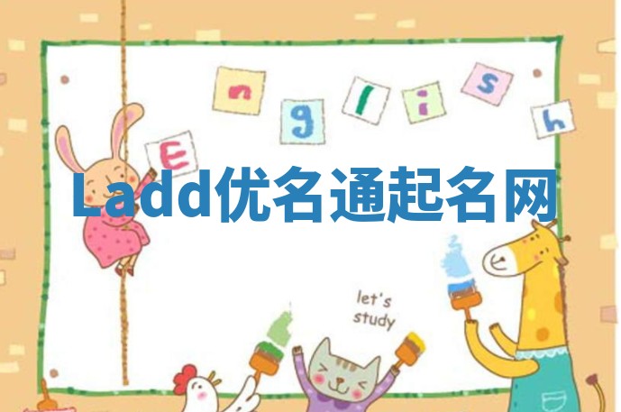 Ladd优名通起名网