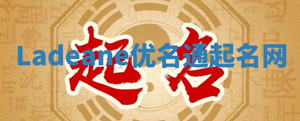 Ladeane优名通起名网