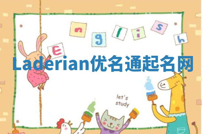 Laderian优名通起名网