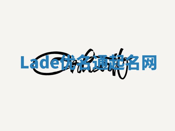 Lade优名通起名网