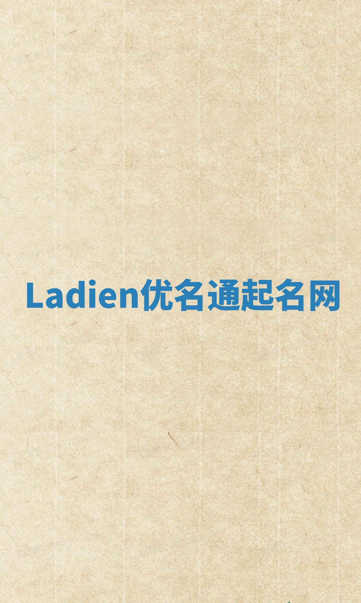 Ladien优名通起名网