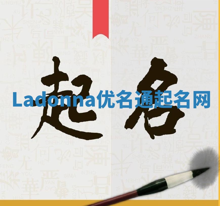 Ladonna优名通起名网
