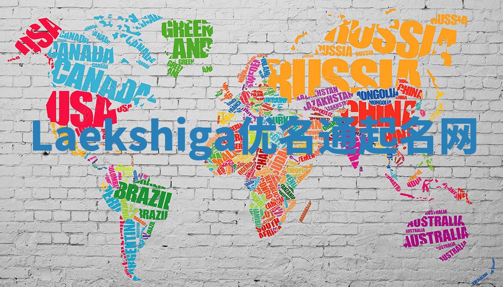 Laekshiga优名通起名网
