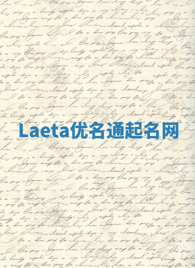 Laeta优名通起名网