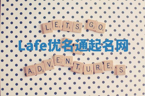 Lafe优名通起名网