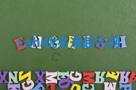 Lahi优名通起名网