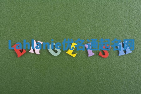 Lahlanie优名通起名网