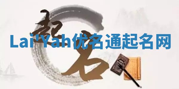 Lai'Yah优名通起名网