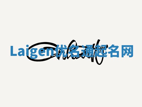 Laigen优名通起名网