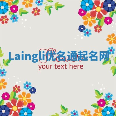 Laingli优名通起名网