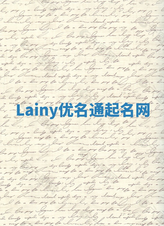 Lainy优名通起名网