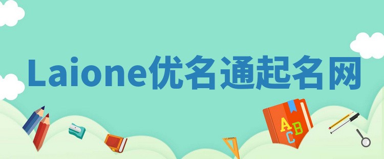 Laione优名通起名网