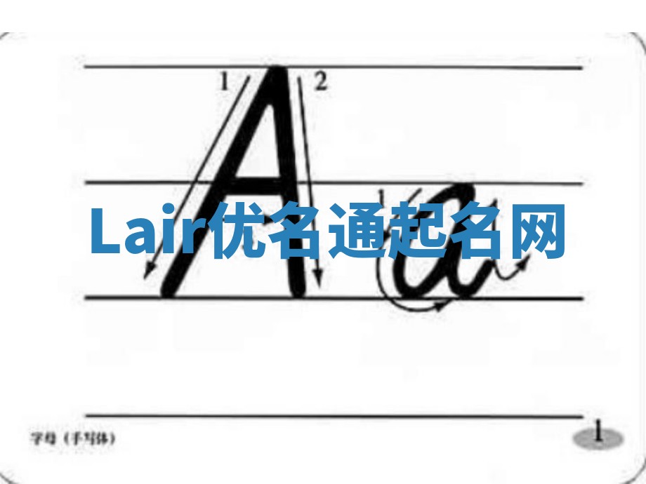 Lair优名通起名网