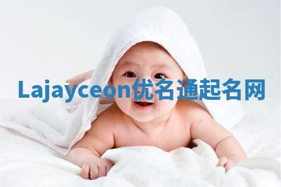 Lajayceon优名通起名网