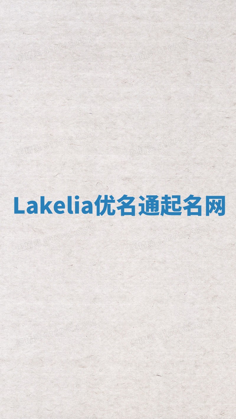 Lakelia优名通起名网