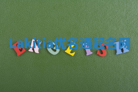 Lakitia优名通起名网 Lakitia优名通起名网
