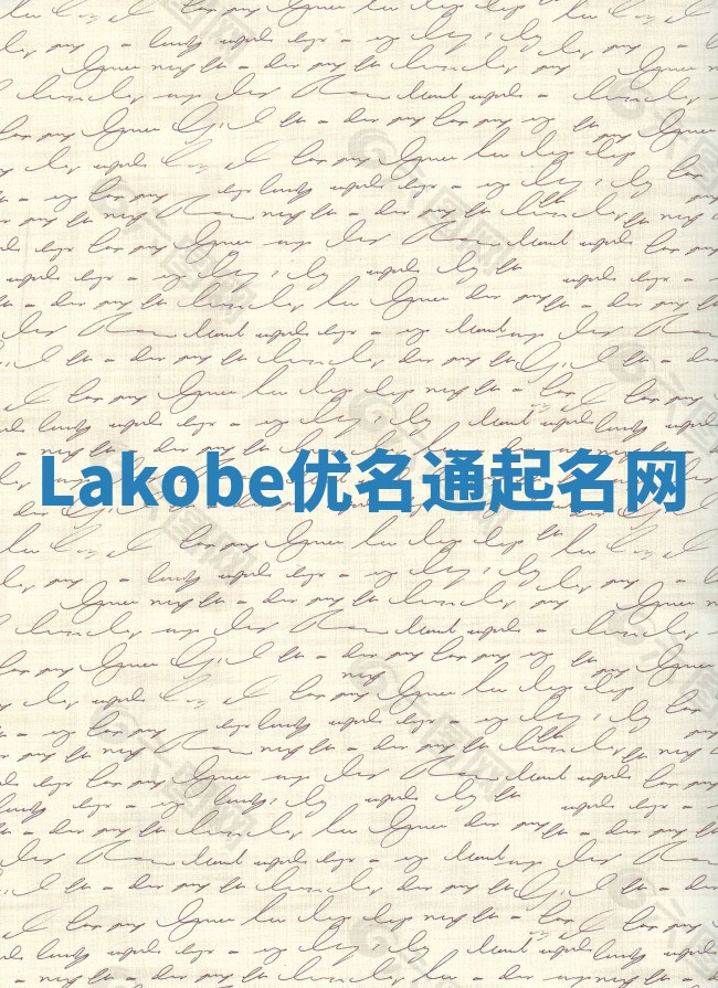 Lakobe优名通起名网