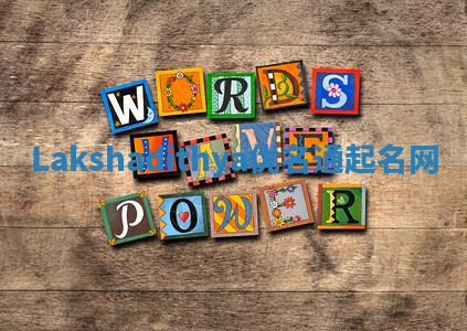 Lakshadithya优名通起名网
