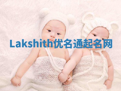 Lakshith优名通起名网