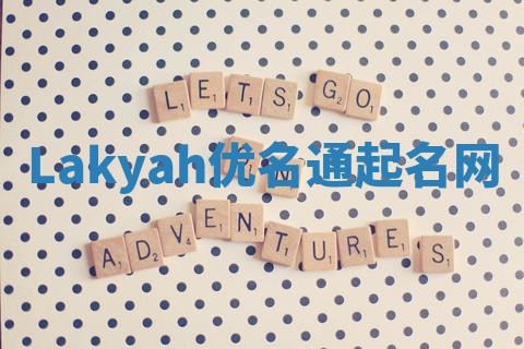 Lakyah优名通起名网