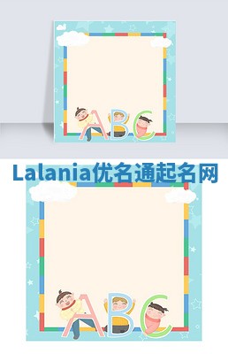 Lalania优名通起名网