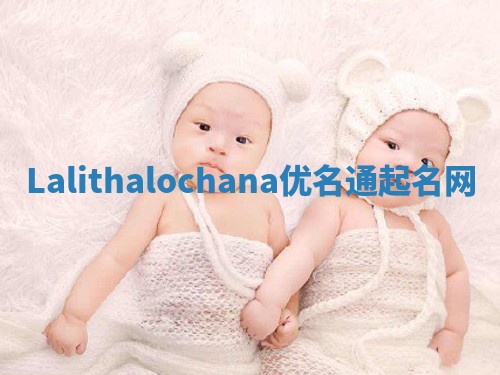 Lalithalochana优名通起名网