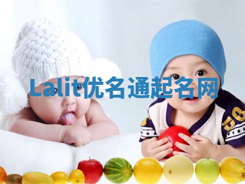 Lalit优名通起名网 Lalit优名通起名网