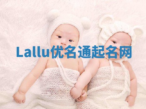 Lallu优名通起名网