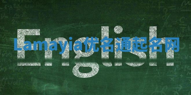 Lamayia优名通起名网