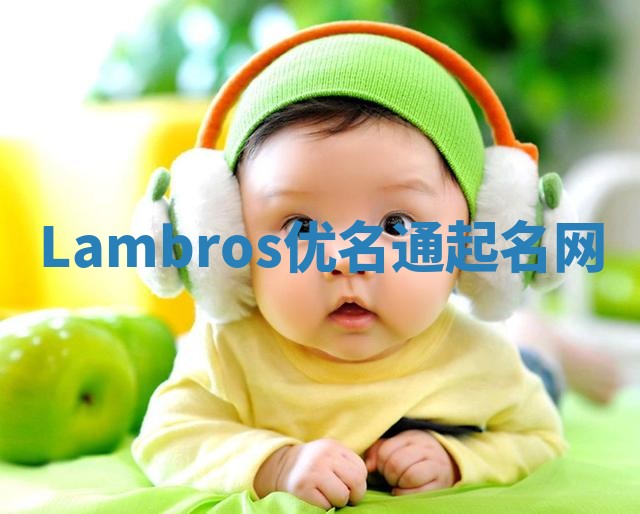 Lambros优名通起名网