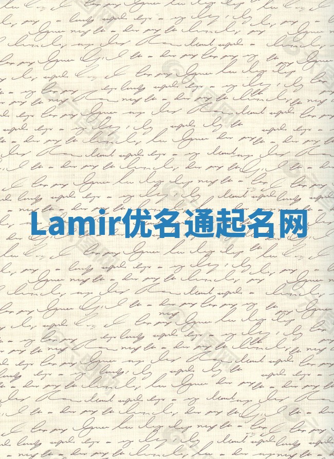 Lamir优名通起名网