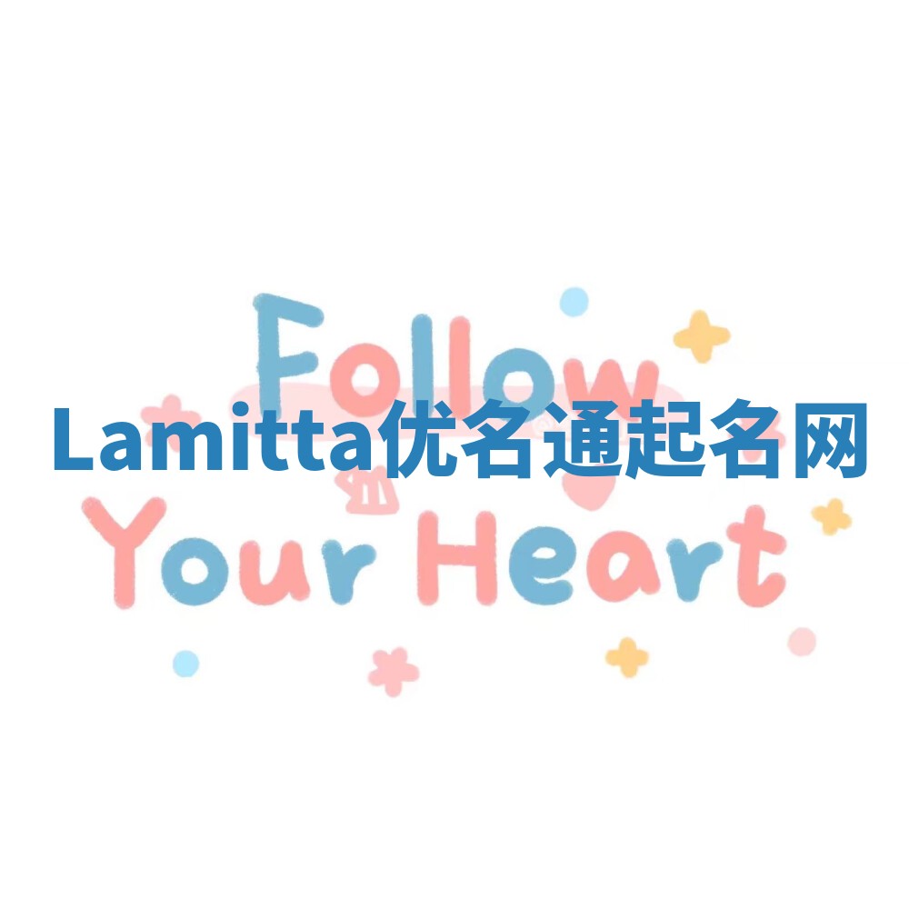 Lamitta优名通起名网