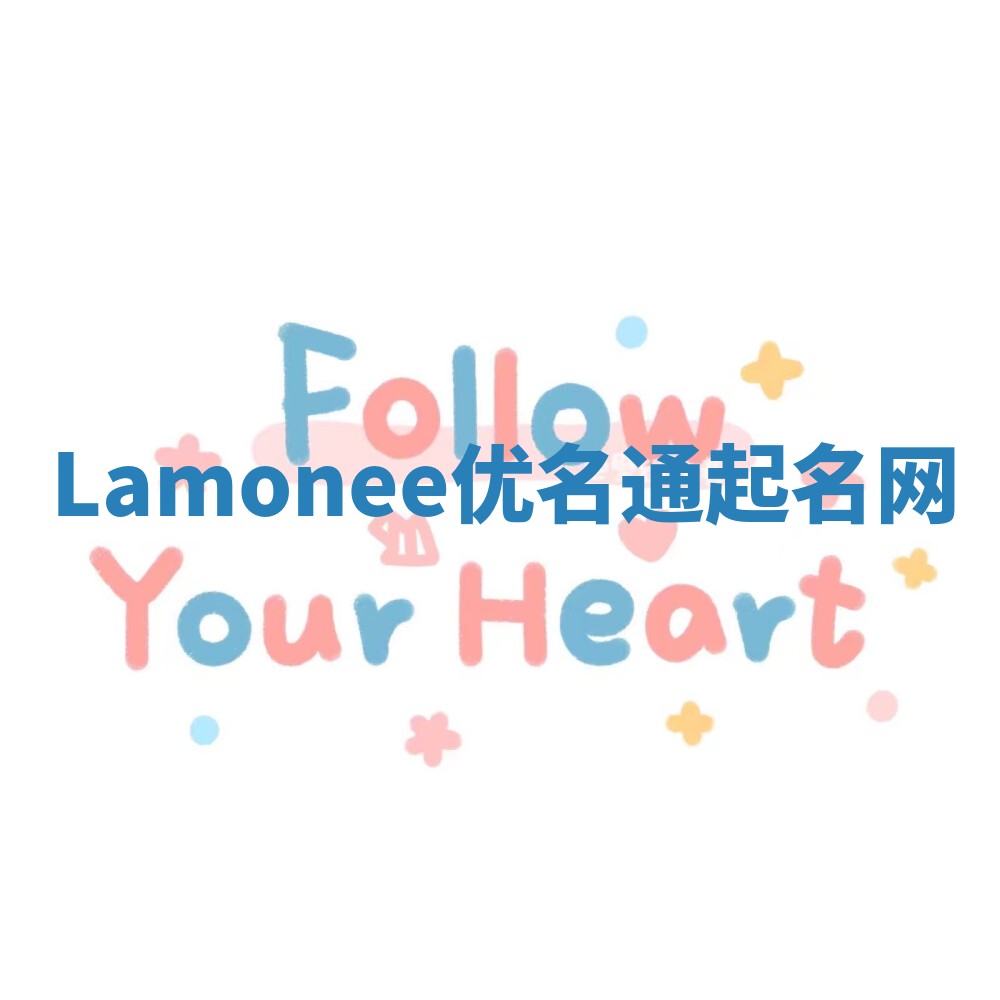 Lamonee优名通起名网