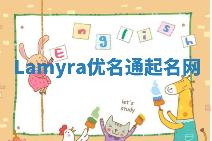 Lamyra优名通起名网