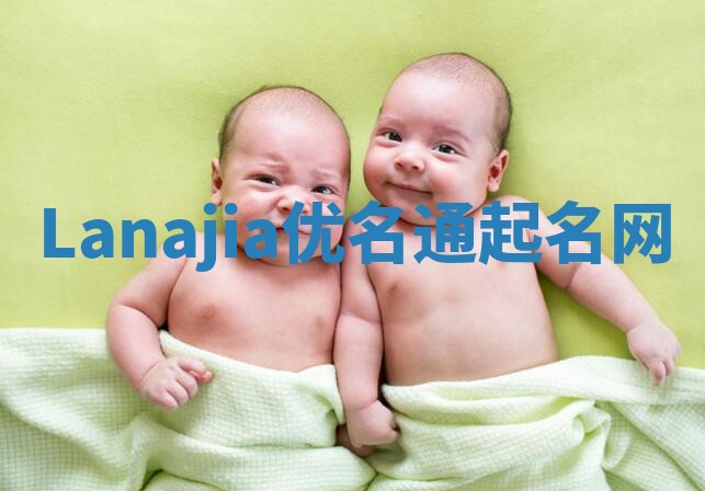 Lanajia优名通起名网 Lanajia优名通起名网