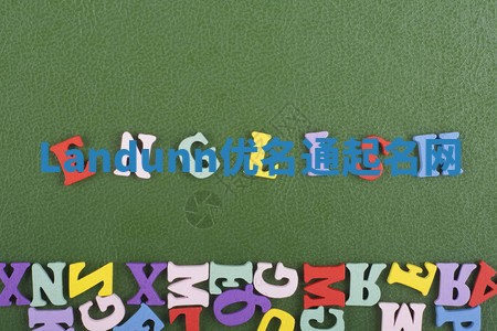 Landunn优名通起名网