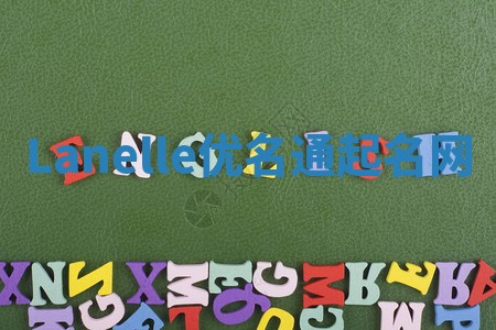 Lanelle优名通起名网