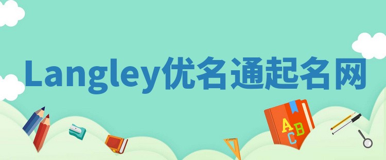 Langley优名通起名网