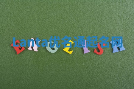 Lanta优名通起名网