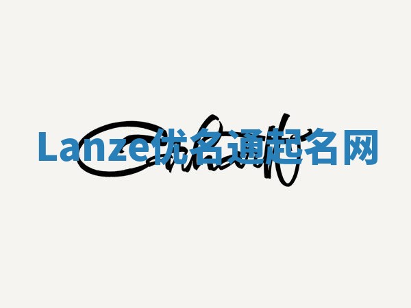 Lanze优名通起名网