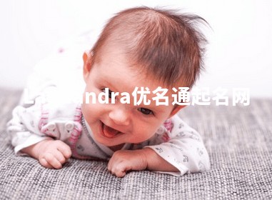 Laquandra优名通起名网
